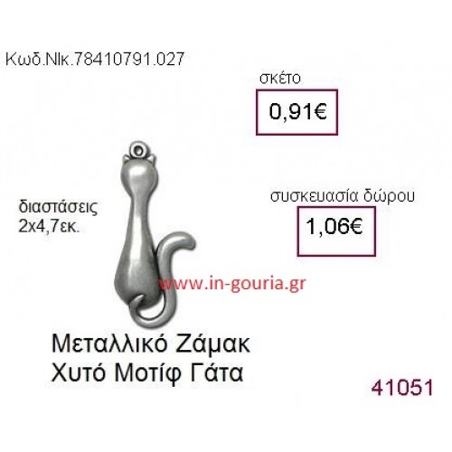 ΓΑΤΑ accessories  γούρι-δώρο ΝΙΚ-7841-0791-027